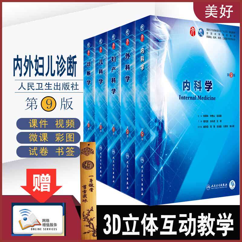 人卫临床本科教材全套课本第9版九版5本套内科学外科学儿科学妇产科学诊断学第九版临床西医考研教材内外妇儿诊断医学考研习题资料