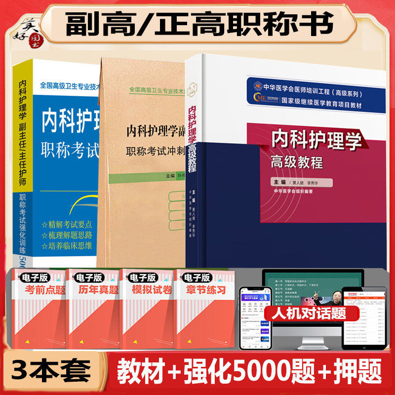 内科护理学高级教程军医版