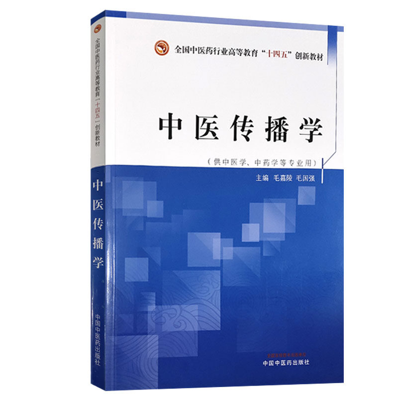 中医传播学——全国中医药行业高等教育"十四五"创新