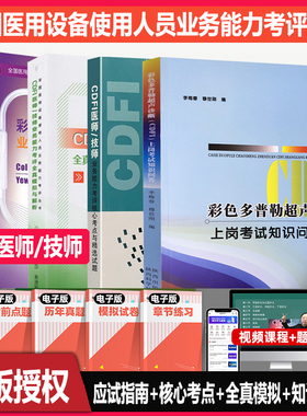 大型设备上岗cdfi医师教材全国医用医疗仪器考试使用人员cdfi技师辅导教材+核心考点+模拟题+知识问答彩超超声视频放射b超书