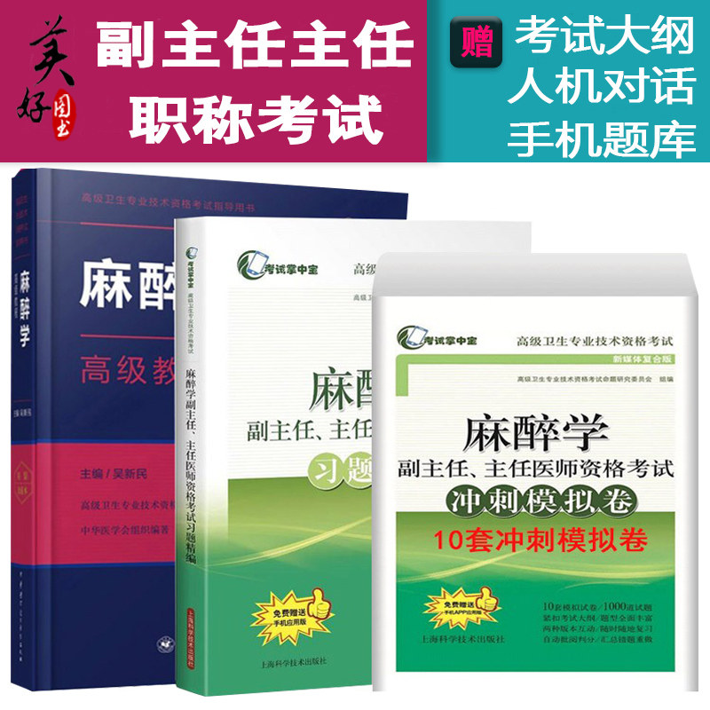 麻醉学高级职称教材主任
