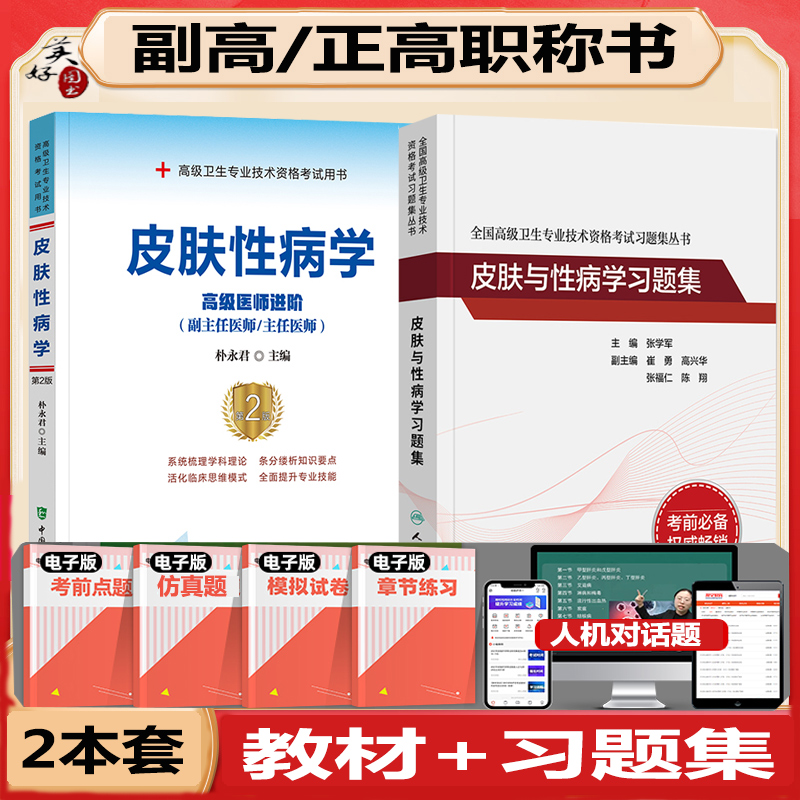 皮肤与性病学副主任职称教材习题