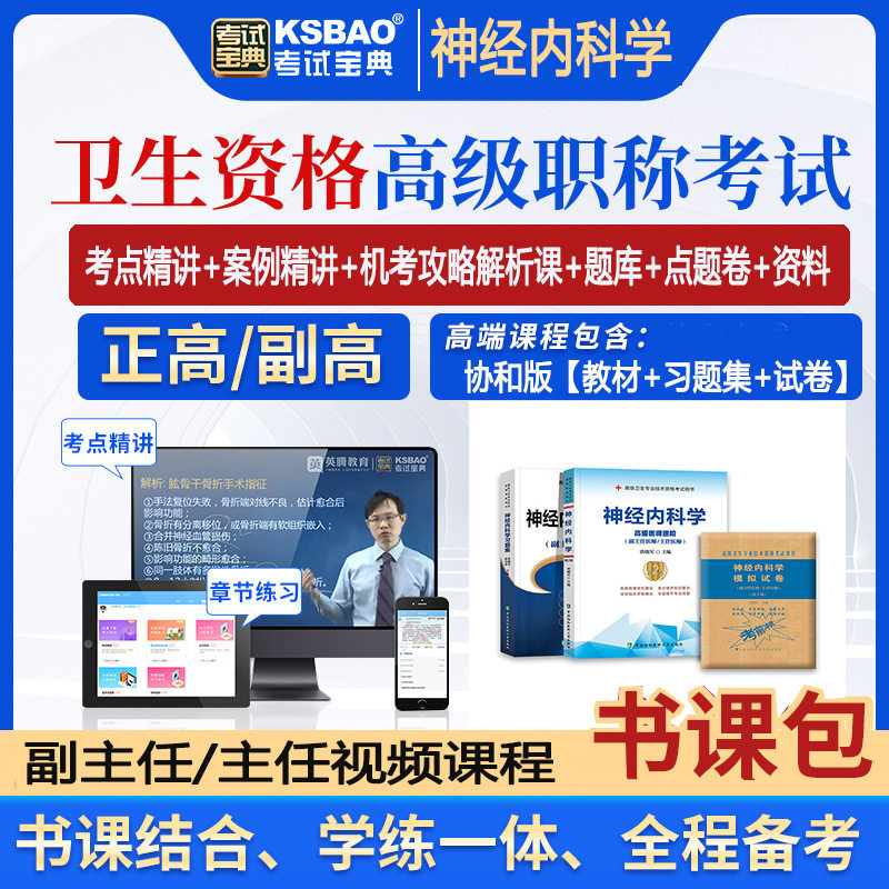 神经内科副主任医师职称考试视频课程主任正高副高题库书科包