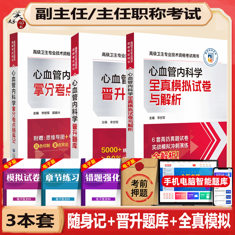 心血管内科学副主任医师职称