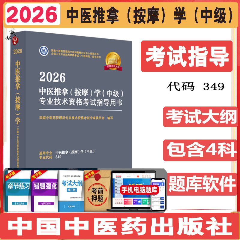 中医推拿按摩学中级主治医师考试指导2027推拿手法治疗卫生资格职称中级考试大纲指南辅导书中医药管理局委员会视频课程题库练习题