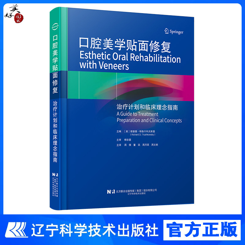 口腔美学贴面修复治疗计划和临床理念指南 口腔科学美学 修复治疗 辽宁科学技术出版社