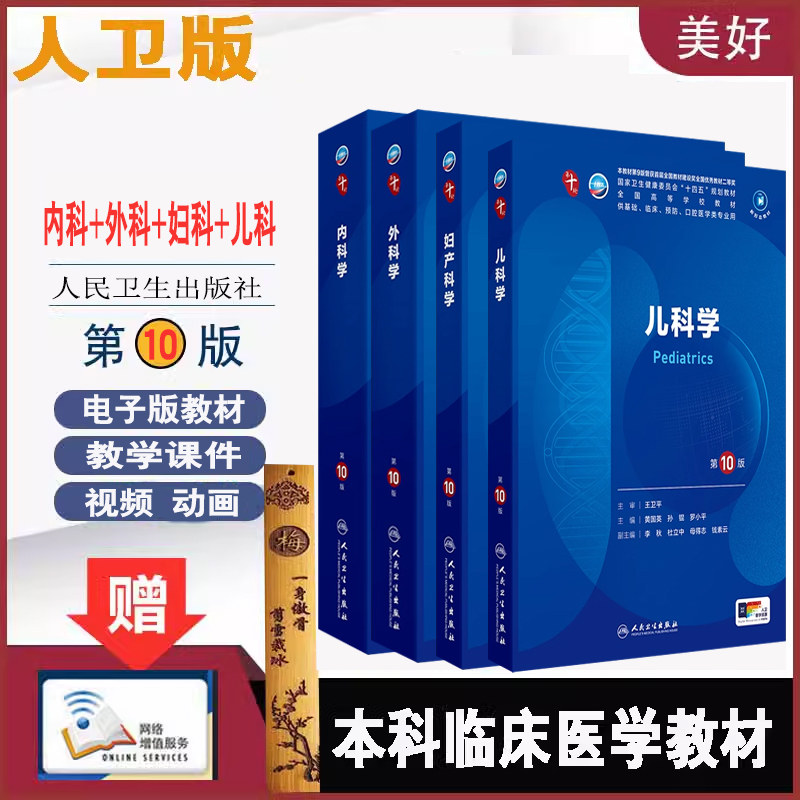 内科学外科学妇产科学儿科学 第10版 第十版 十四五规划临床西医综合医学本科教材书五年制考研大学教材书新版大学课本资料人卫版