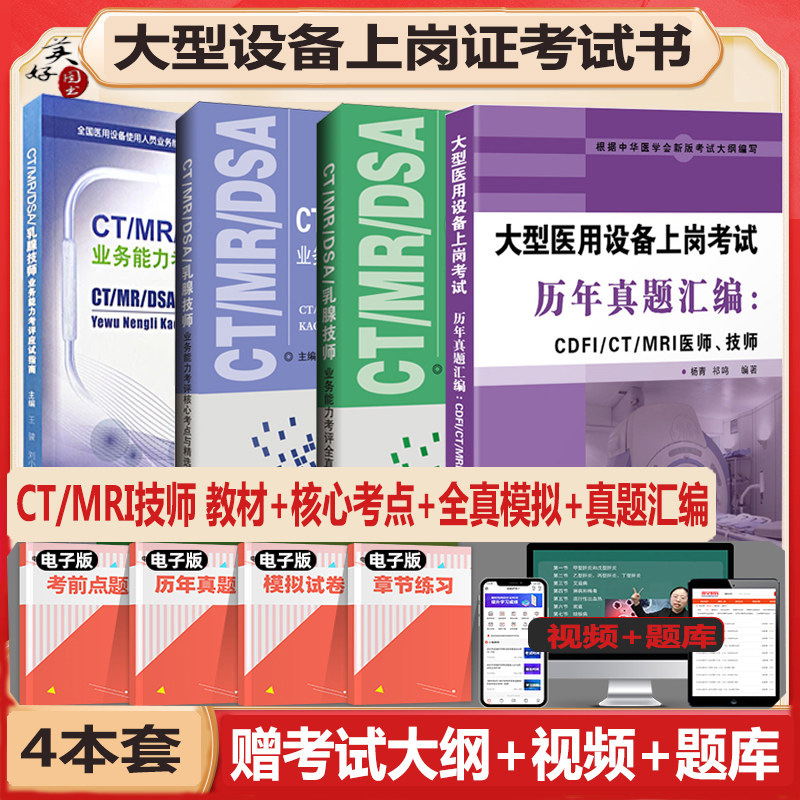 大型设备上岗证CT技师磁共振
