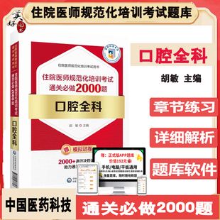 口腔全科住院医师规范化培训考试通关做2000 住院医师规范化培训考试书题库练习题模拟题历年真题口腔颌面外科修复正畸牙周预防