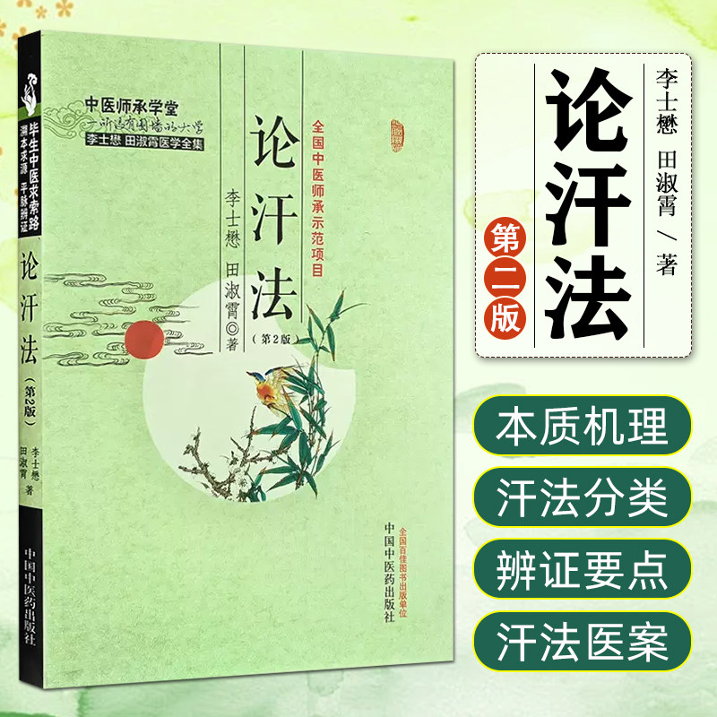 论汗法   第2版 中医师承学堂 李士懋 田淑霄 著 冠心病高血压病咳喘头痛等 中医平脉辨证治疗大法求索 汗法实践案例临床应用