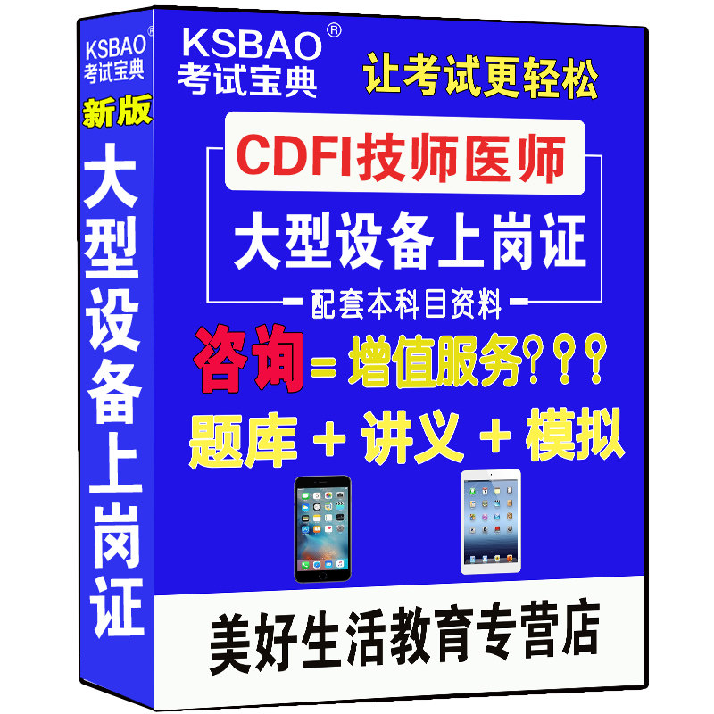 大型设备上岗cdfi技师考试电子题库人机对话全国医用设备使用人员业务能力考CDFI医师教材题库模拟题真题用书彩色多普勒彩超
