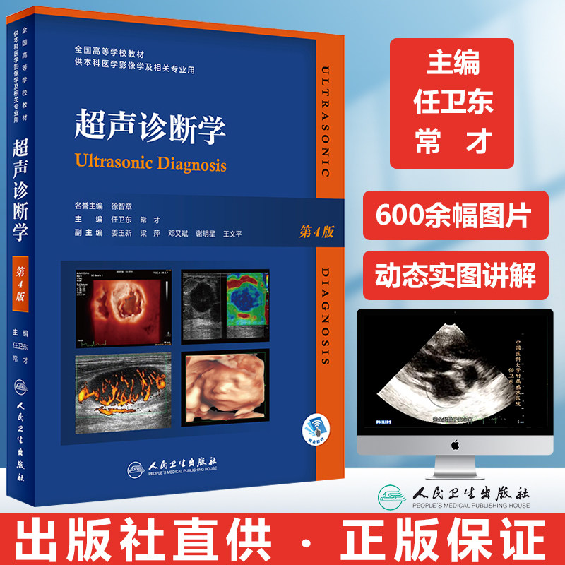 超声诊断学 第4版 b彩超超声医学影像书视频课程超声入门浅表检查四位彩超人卫版手把手教你学B超 超声基础ct影像学b超教材视频