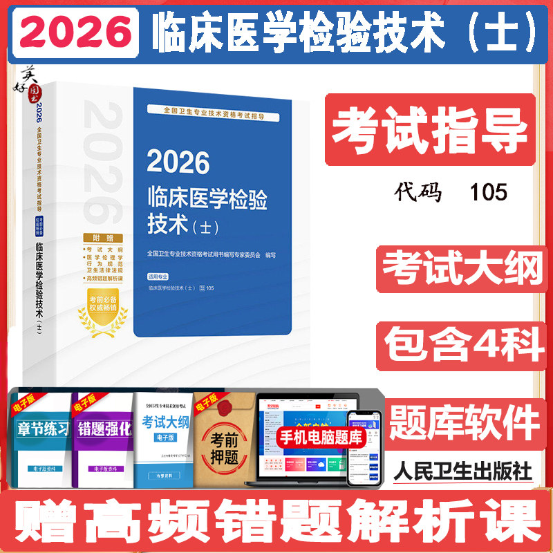检验初级士考试指导2026临床医学检验技术士技士教材辅导书资料用书微生物检验初级考试大纲视频课程资料用书人卫版