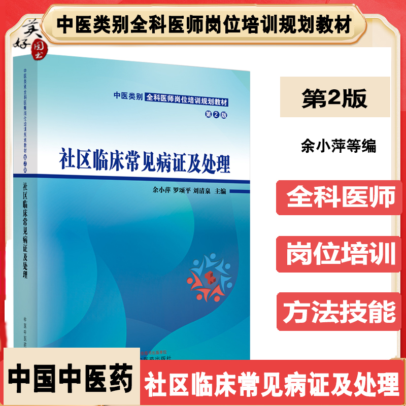 中医类别全科医师岗位培训教材