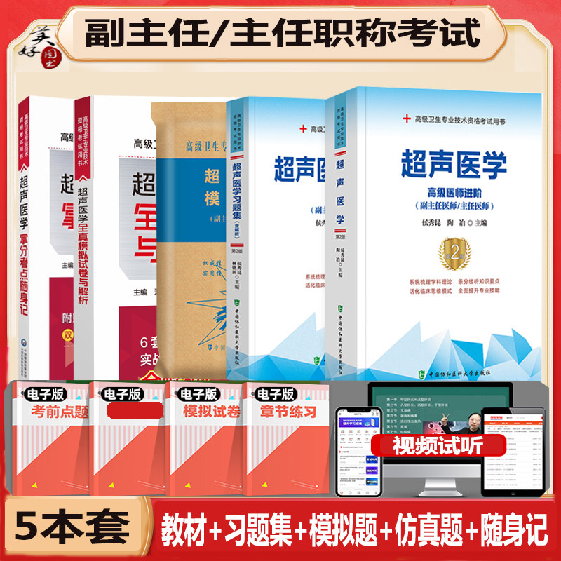 超声副高正高教材随身记全套