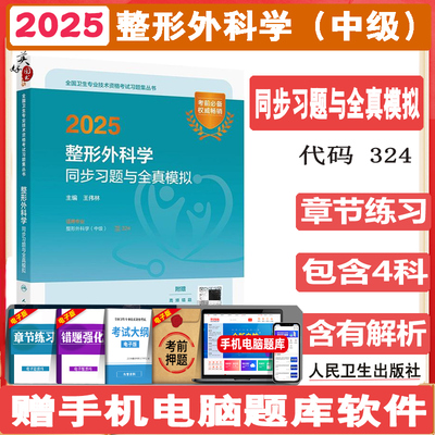 整形外科学中级同步习题与全真模拟外科主治医师整形科美容整形中级卫生资格题库练习题模拟题历年真题冲刺人机对话题人卫备考2026