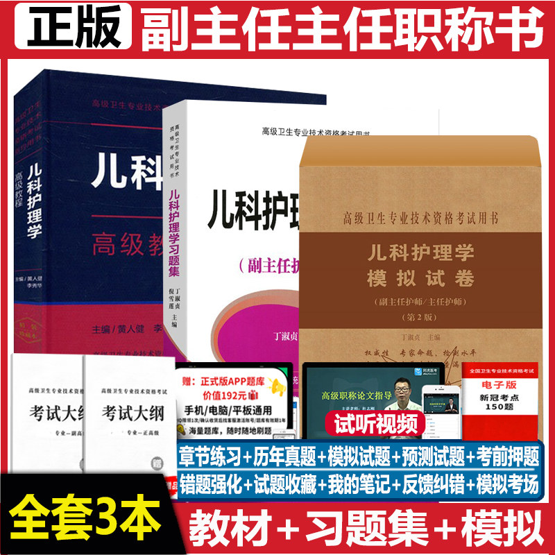 副主任护师儿科护理高级教程教材