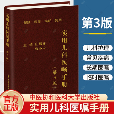 实用儿科医嘱手册第3版协和版
