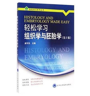 轻松学习组织学与胚胎学 第二2版 轻松学习系列丛书 唐军民主编 北京大学医学出版社9787565910289