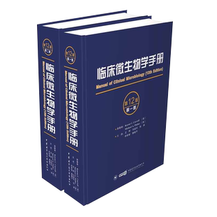 临床微生物学手册 第12十二版 上下卷 中文翻译版 检验工具微生物教程 病原微生物技术方法病原体流行病学分析病毒细菌真菌精装版