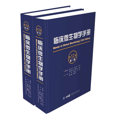 临床微生物学手册中文翻译正版