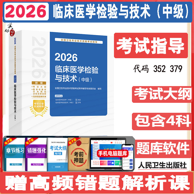 临床医学检验与技术中级考试指导2027主管检验师考试教材辅导书参考资料用书视频课程人卫版资料用书同步题库练习题模拟题