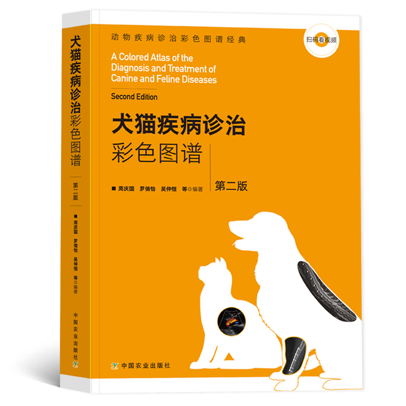 宠物医生手册(第2版)犬猫疾病诊治彩色图谱第二版临床手术用药小动物内科学职业兽医师用书小动物外科学兽医病理学中国农业出版社