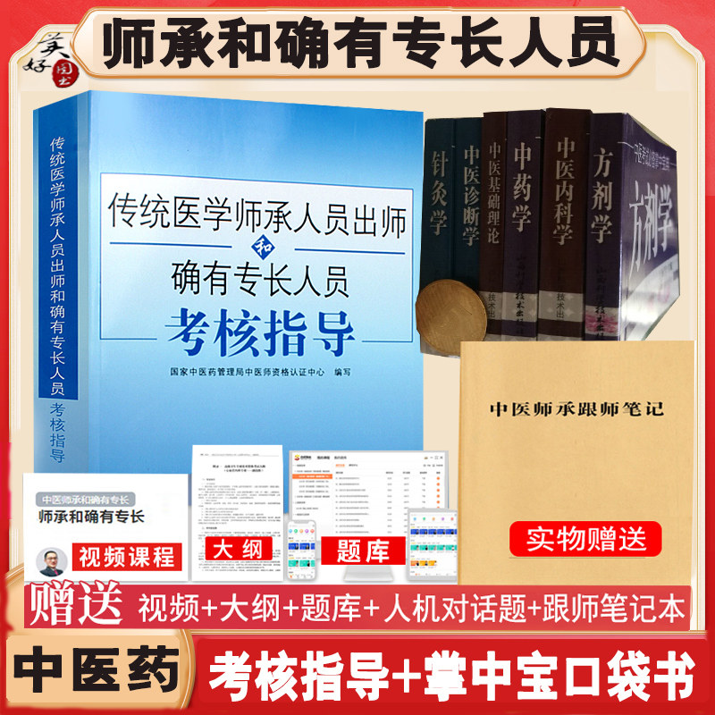 中医师承和确有专长人员考核指导