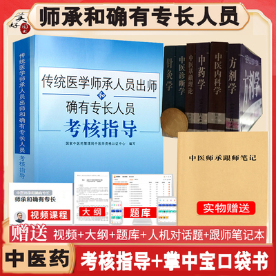 中医师承和确有专长人员考核指导