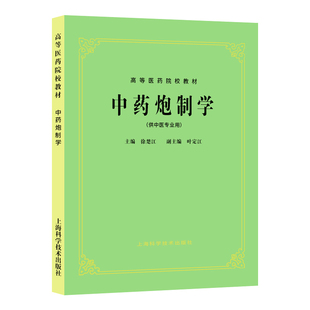 中药炮制学 徐楚江 上海科学技术出版社9787532304981 大中专教材教辅 大学教材图书