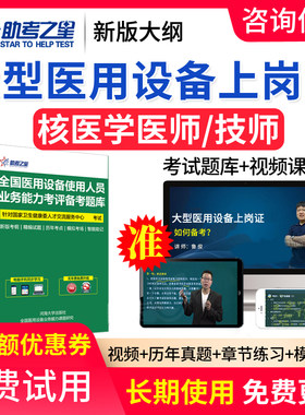 大型设备上岗证核医学医师技师影像技术考试题库真题视频课程网课