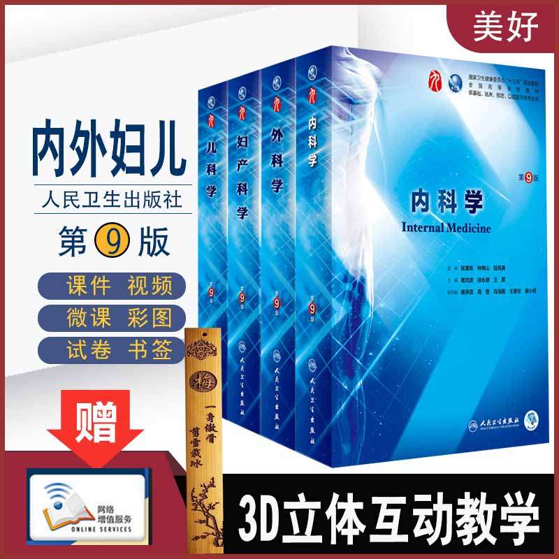 临床教材葛均波万学红西医学本科大学课本临床全套教材书诊断内外妇儿