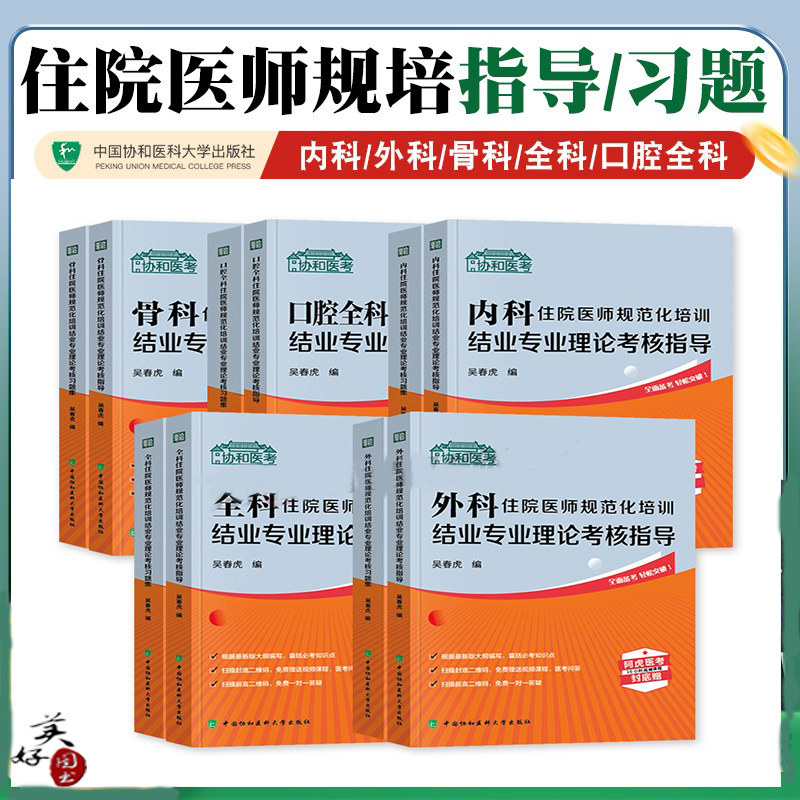协和住院医师规范化培训结业考试指导教材辅导书同步考核习题集练习题模拟题真题 内科外科全科口腔骨科规培资料用书搭人卫版视频