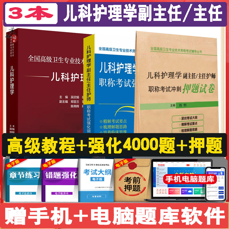儿科护理学副主任主任护师职称高级教程考试指导教材辅导书强化4000题冲刺押题试卷卫生专业技术资格考试辅导搭人卫版历年真题库