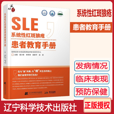 系统性红斑狼疮患者教育手册 免疫力免疫系统疾病皮肤病学慢性管理战胜血液病学肾脏病学儿童系统红斑狼疮治疗书籍工具书皮肤病
