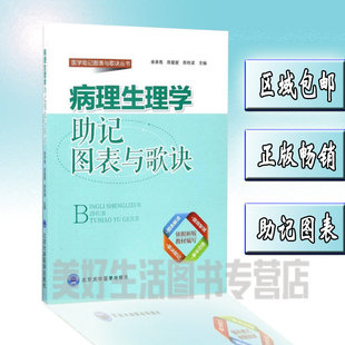 正版 病理生理学助记图表与歌诀 医学助记图表与歌诀丛书 余承高  北京医大 9787565911750 综合学  书籍