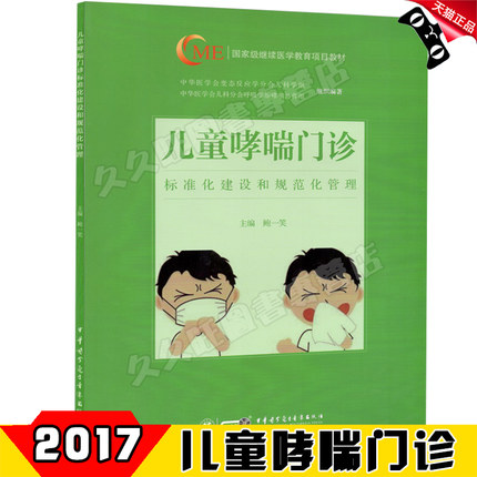 儿童哮喘门诊 标准化建设和规范化管理 第2二版 继续医学教育项目