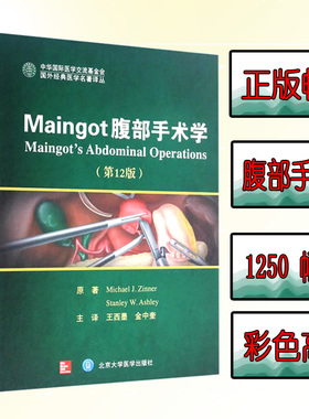 正版 Maingot腹部手术学（第12版） Michael  J.Zinner 北京医大 9787565914850 内科学 腹部手术指导 腹部脏器 书籍