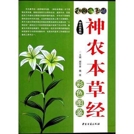 正版神农本草经彩色图鉴(全二卷)中医古籍路军章9787515204734中药学
