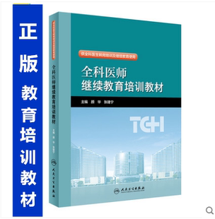 全科医师继续教育培训教材 颜华 张建宁 主编 供全科医生转岗培训及继续教育使用