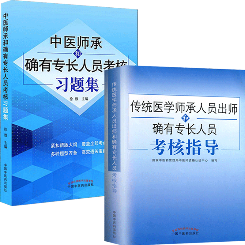 师承确有专长传统医学师承人员出师 中医师承和确有专长人员习题集考核指导答辩模拟题中医药历年真题考试资料全套教材书籍