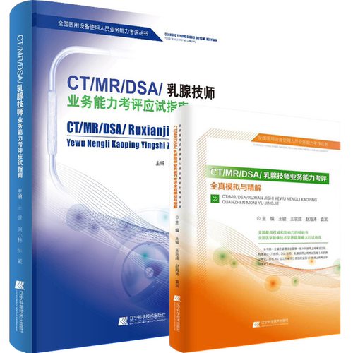 大型设备上岗证ct技师全国医用医疗仪器使用人员考试书CT/MRI/DSA乳腺应试指南全真模拟磁共振mri试卷视频书课包教材历年真题