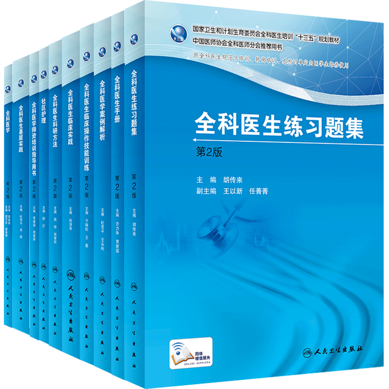 10本 十三五全科医生培训 全科医生手册+临床实践+科研方法+练习题集+临床操作技能训练+全科医学+社区护理基层实践 人民卫生等