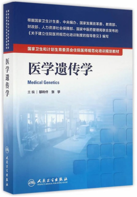 医学遗传学国家卫生和计划生育委员会住院医师规范化培训规划教材 规培 住院医师规范化培训标准（试行）”的总则与细则