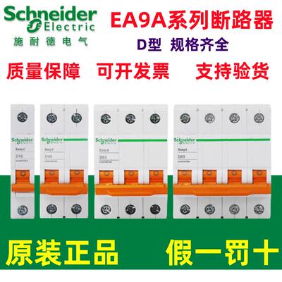 正品施耐德小型断路器EA9AN 1P2P3P4P/D6D10D16D20D25D32D40D63