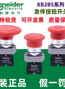 施耐德急停按钮开关22mm蘑菇头停止XB2BS542C/442C642C/ZB2BE102C