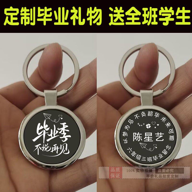 定制小学六年级小学生毕业礼物送钥匙扣