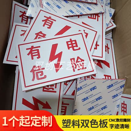 定制有电危险安全标识牌ABS双色板雕刻警示语当心触电工地配电箱
