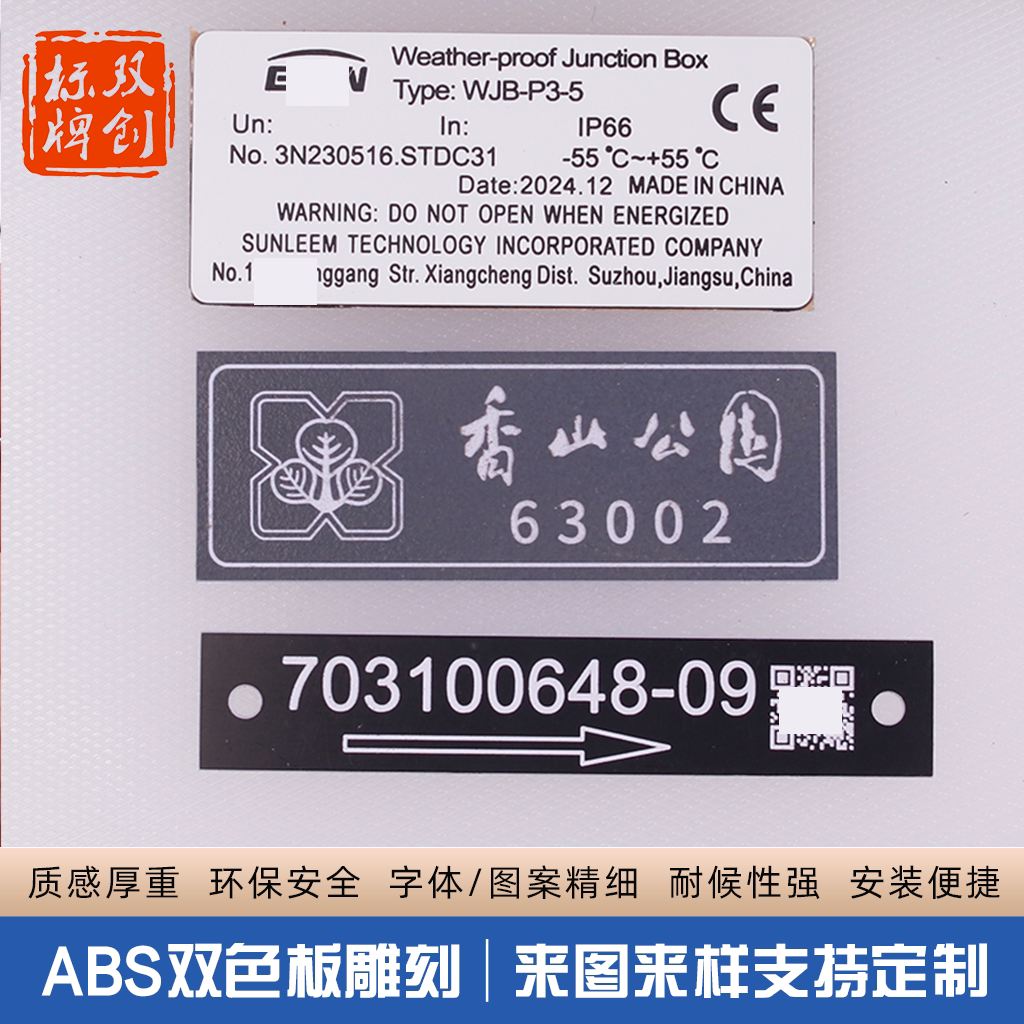 ABS双色板标牌定制防水耐用图片