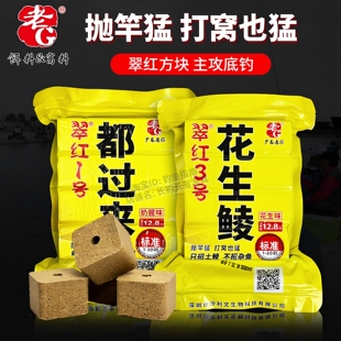 老G方块饵料翠红3号加浓花生香方块鲮鱼土鲮水库野钓湖库海竿鱼饵